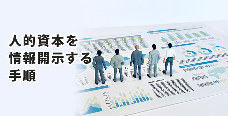 人的資本を情報開示する手順