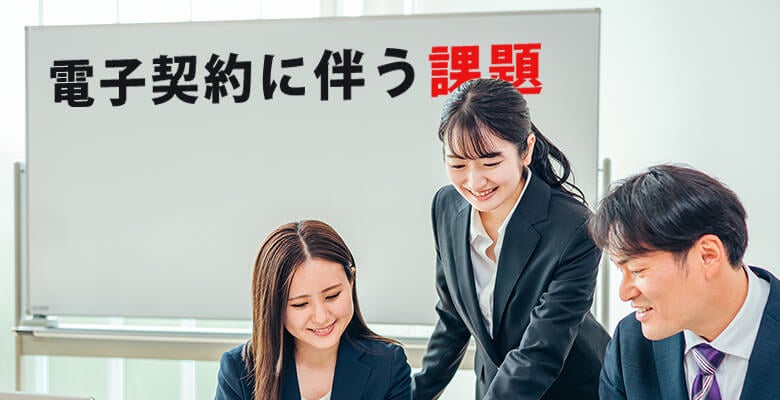 電子契約に伴う課題