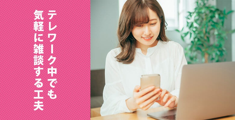 テレワーク中でも気軽に雑談する工夫