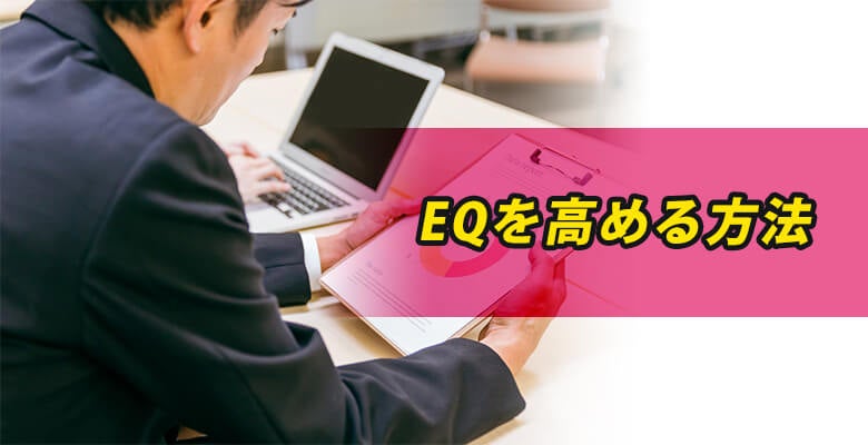 EQを高める方法