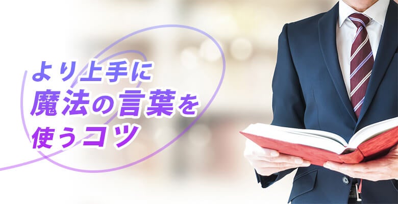 より上手に魔法の言葉を使うコツ