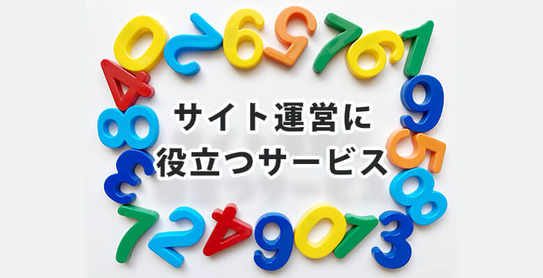 サイト運営に役立つサービス