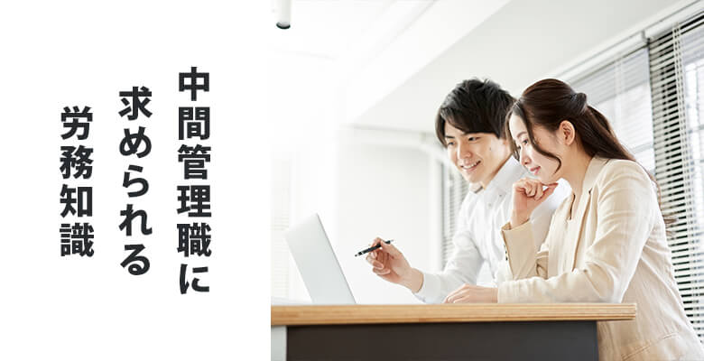 中間管理職に求められる労務知識