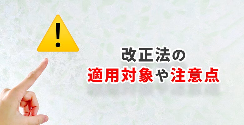 改正法の適用対象や注意点