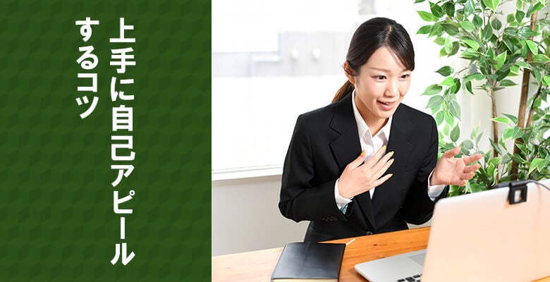 上手に自己アピールするコツ