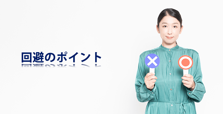 回避のポイント