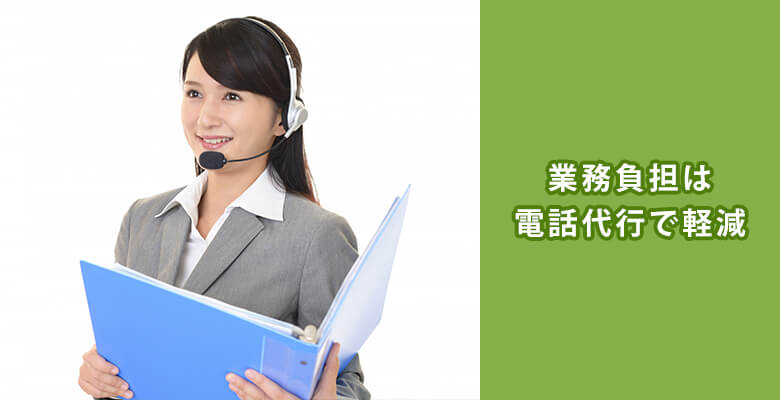 業務負担は電話代行で軽減