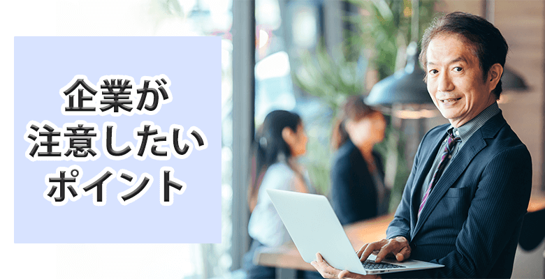 企業が注意したいポイント