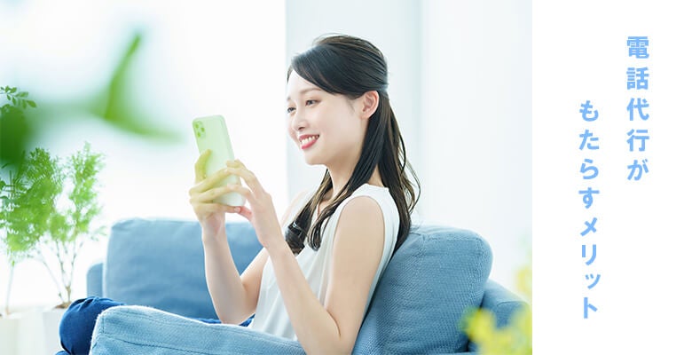 電話代行がもたらすメリット
