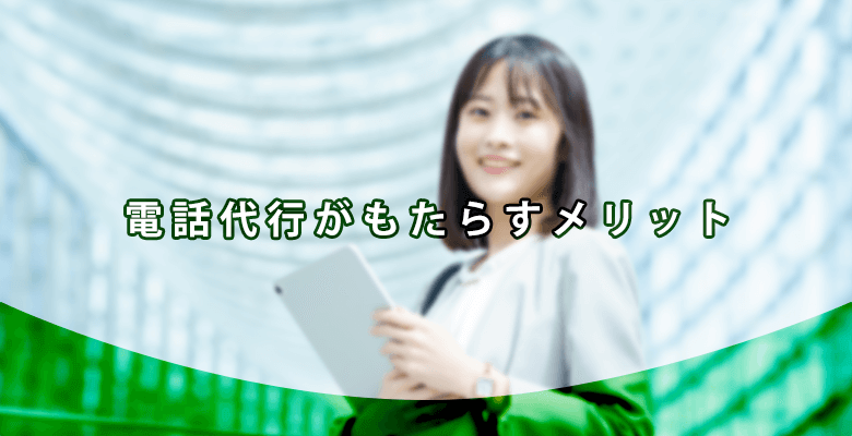 電話代行がもたらすメリット
