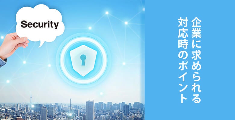 企業に求められる対応時のポイント