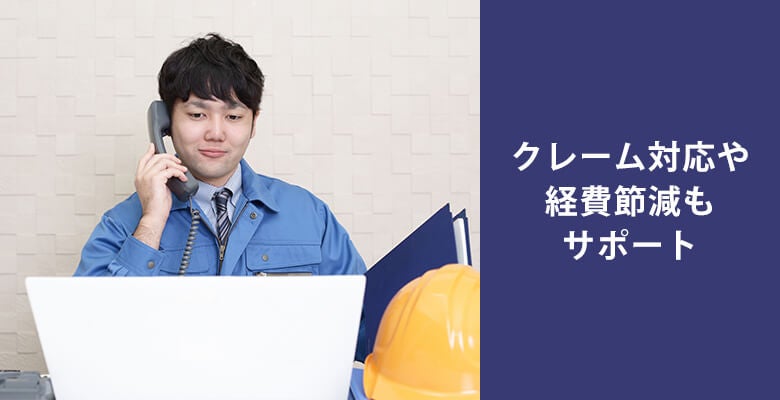 クレーム対応や経費節減もサポート