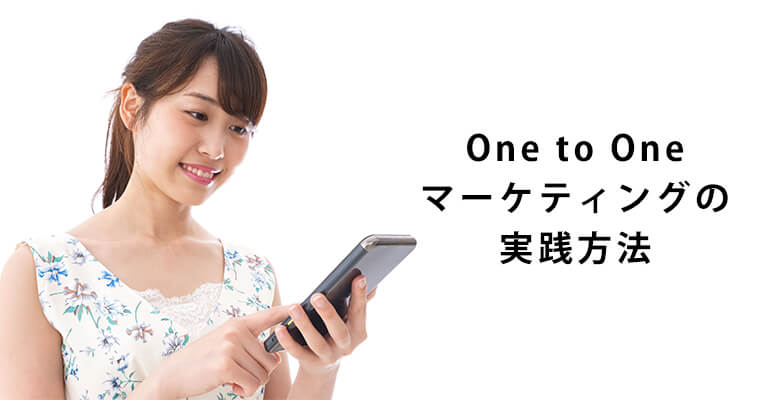 One to Oneマーケティングの実践方法