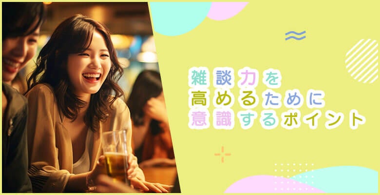 雑談力を高めるために意識するポイント