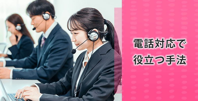 電話対応で役立つ手法
