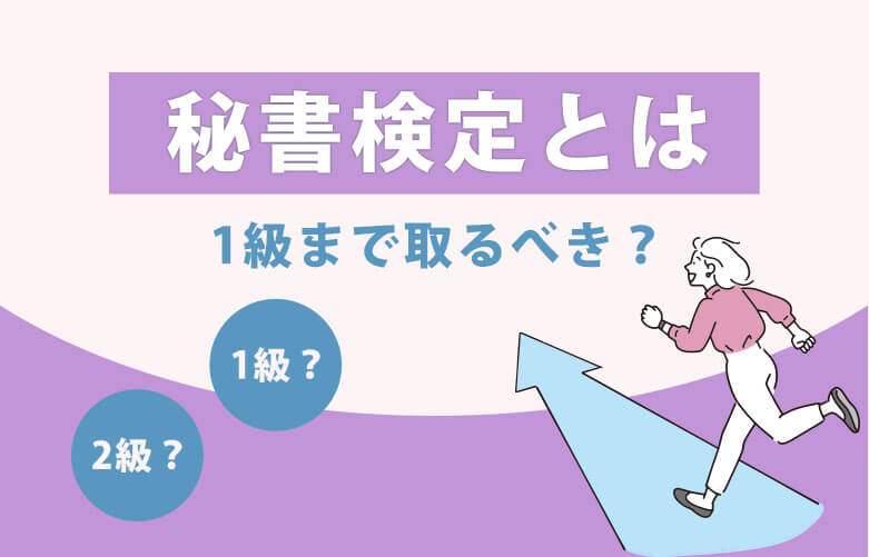 秘書検定とは|1級まで取るべき?