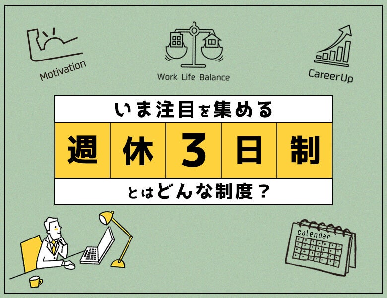 いま注目を集める週休3日制とはどんな制度?