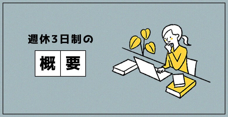 週休3日制の概要