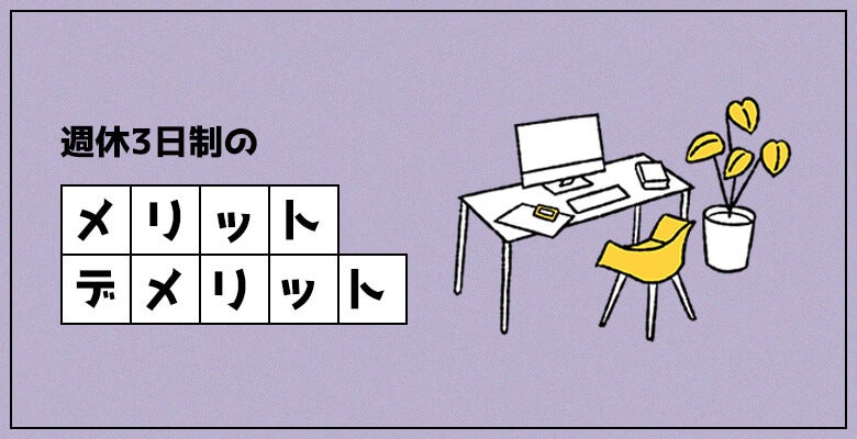 主なメリット・デメリット