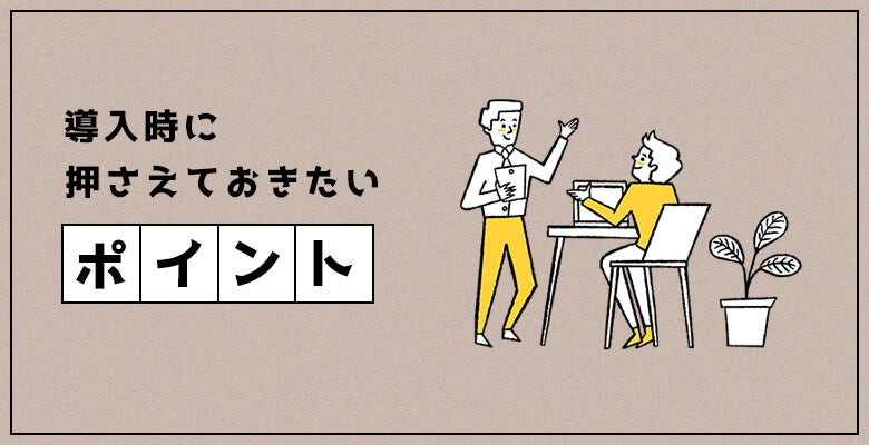 導入時に押さえておきたいポイント