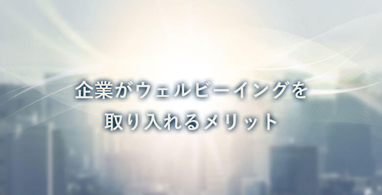 企業がウェルビーイングを取り入れるメリット