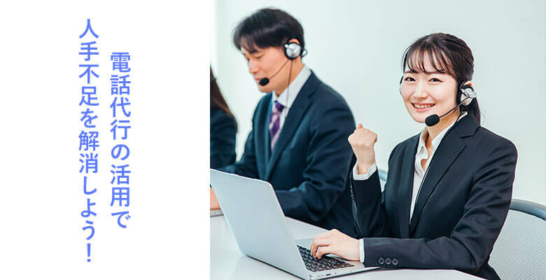 電話代行の活用で人手不足を解消しよう!
