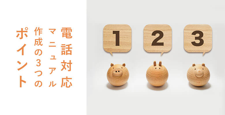 電話対応マニュアル作成の3つのポイント