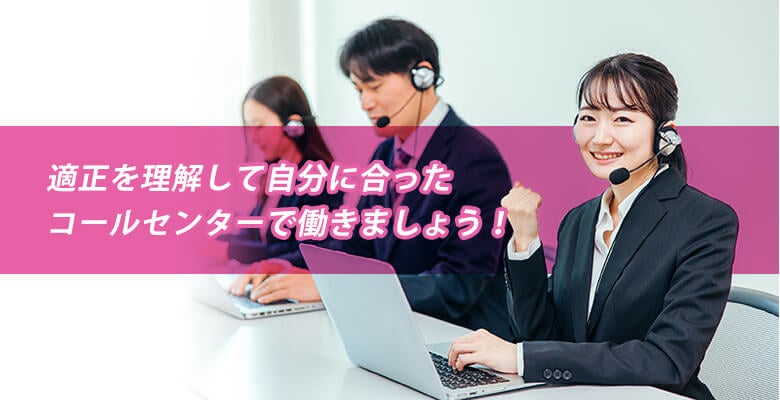 自分に合ったコールセンターで働きましょう!