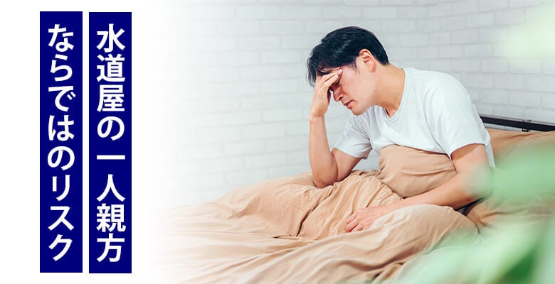 水道屋の一人親方ならではのリスク