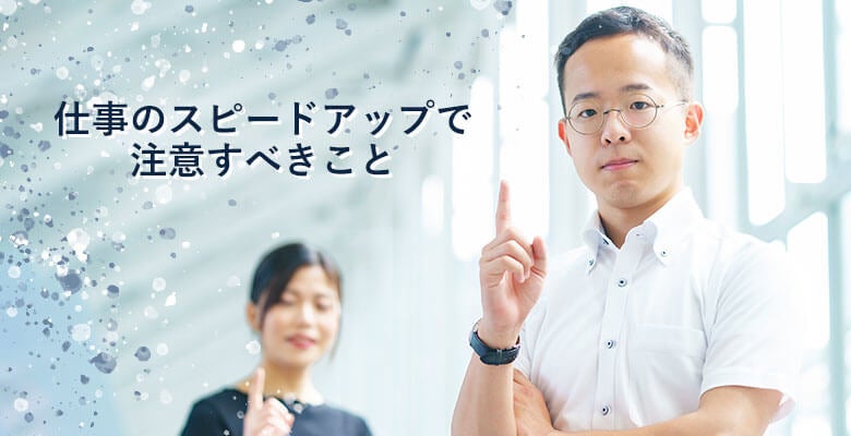 仕事のスピードアップで注意すべきこと
