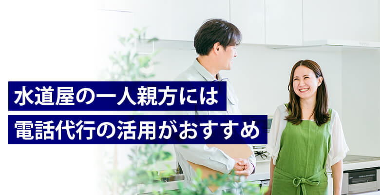 電話代行の活用がおすすめ