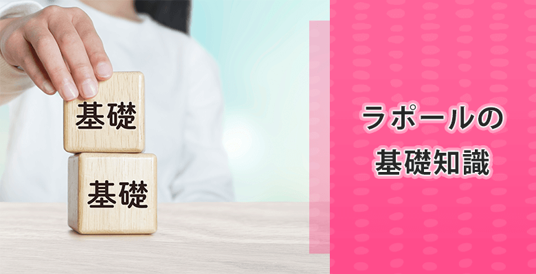 ラポールの基礎知識