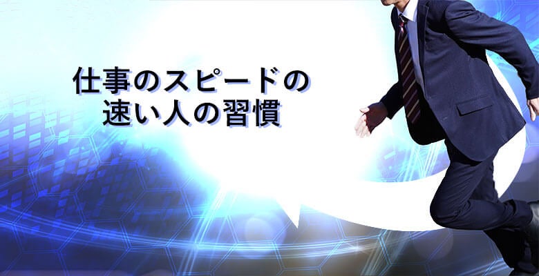 仕事のスピードの速い人の習慣