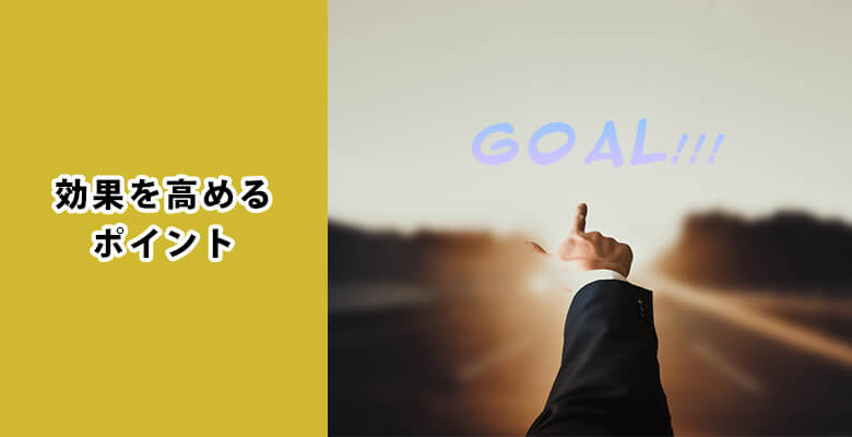 効果を高めるポイント