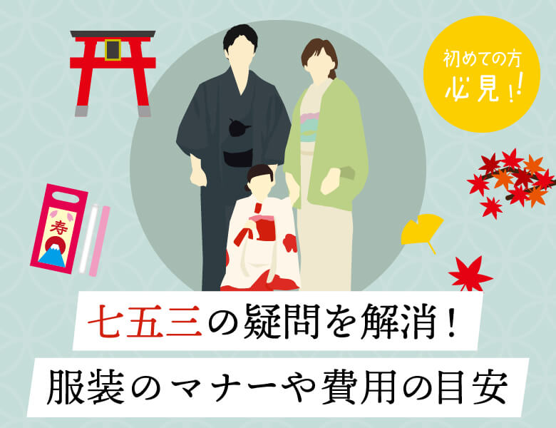 七五三の疑問を解消!服装のマナーや費用の目安