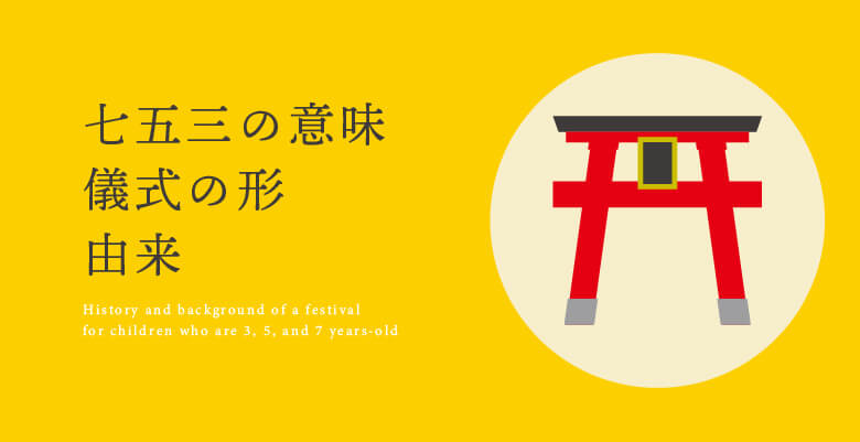 七五三の意味・儀式の形・由来