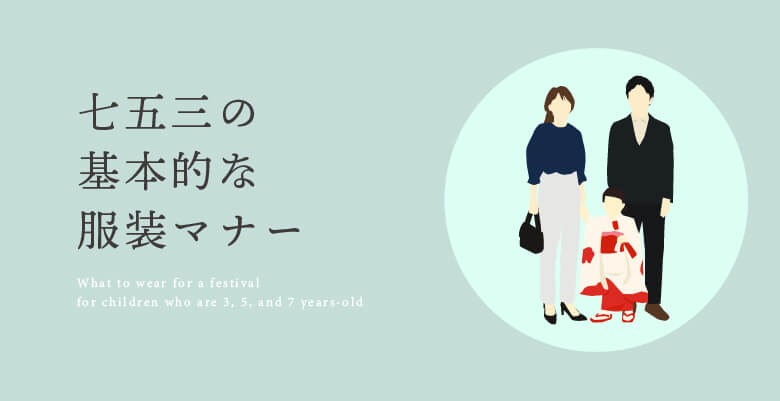 七五三の基本的な服装マナー