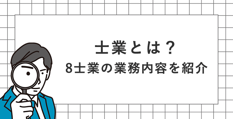 士業とは?8士業の業務内容を紹介