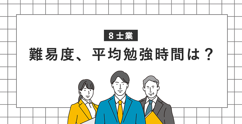 8士業|難易度、平均勉強時間は?