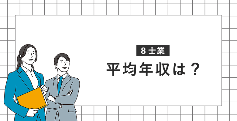 8士業|平均年収は?