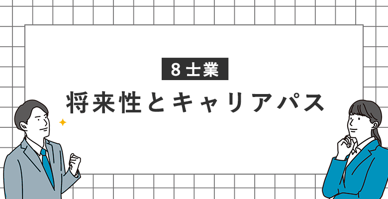 8士業|将来性とキャリアパス