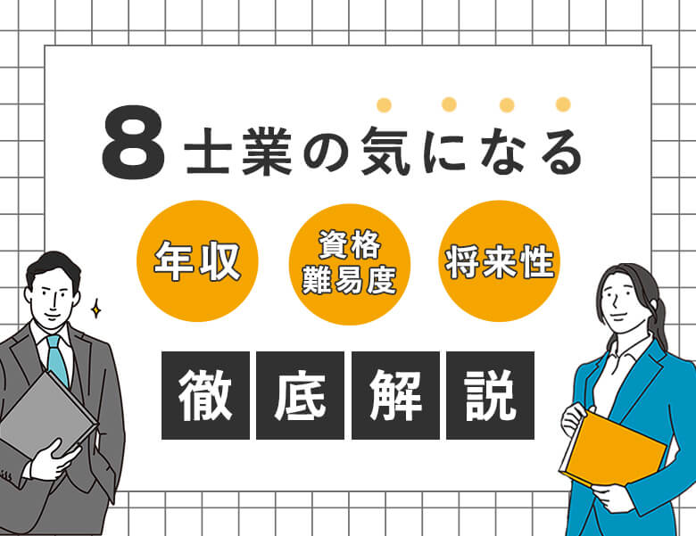 8士業の気になる年収、資格難易度、将来性を徹底比較!