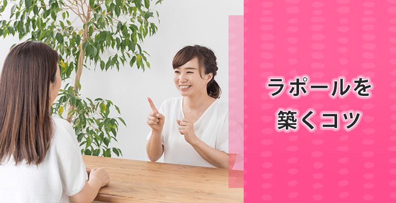 ラポールを築くコツ