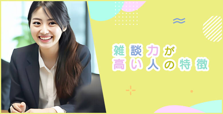 雑談力が高い人の特徴