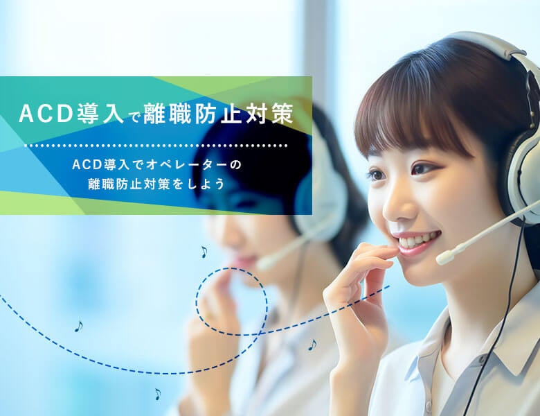 ACD導入でオペレーターの離職防止対策をしよう
