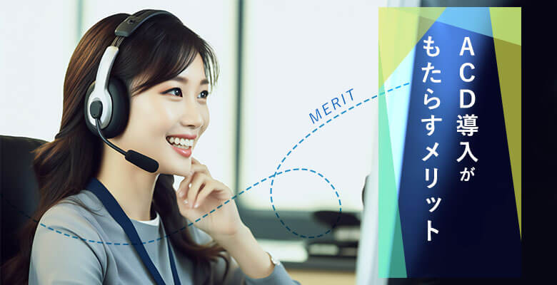 ACD導入がもたらすメリット
