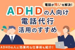 「電話が怖い」を解決！ADHDの人向け電話代行活用のすすめ