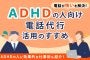 「電話が怖い」を解決！ADHDの人向け電話代行活用のすすめ