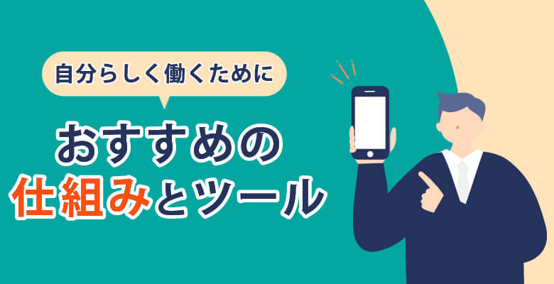 自分らしく働くために、おすすめの仕組みとツール