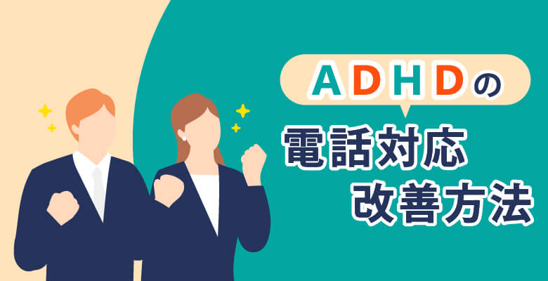 ADHDの電話対応改善方法